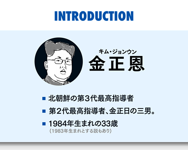 3分解説 戦争を知らない 将軍様 金正恩の知られざる素顔