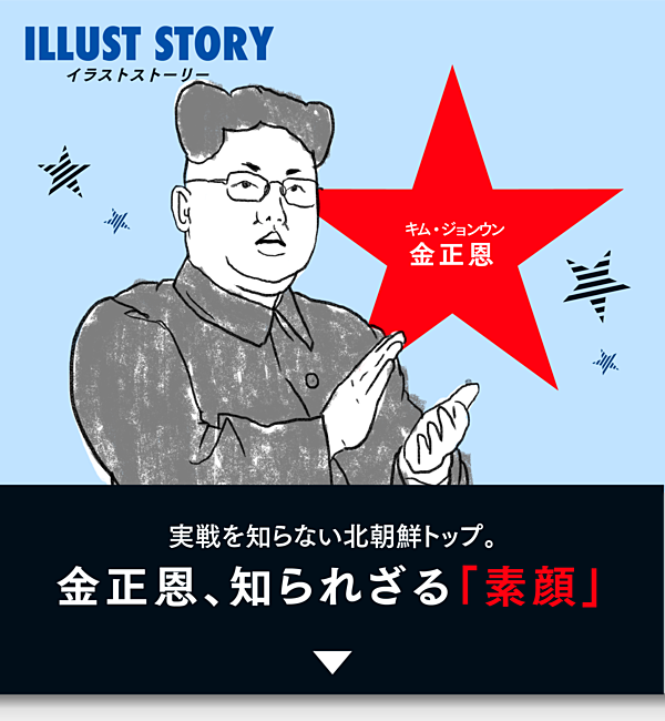 3分解説 戦争を知らない 将軍様 金正恩の知られざる素顔