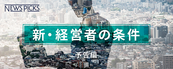サラリーマン社長 は滅び 新 経営者 の時代が到来