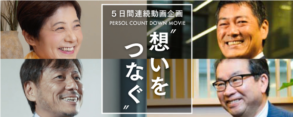 カウントダウンムービー はたらいて 笑おう