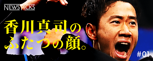 香川真司 苦しみ抜いて見つけた 逆境を乗り越える方法