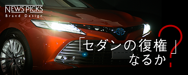 なぜトヨタの新世界戦略車は それでも セダン なのか