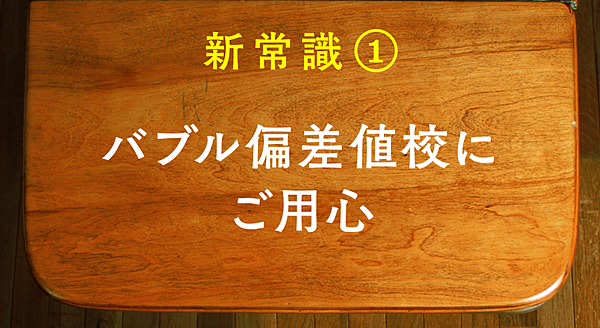 解説 バブル偏差値 に騙されるな 中学受験6つの新常識