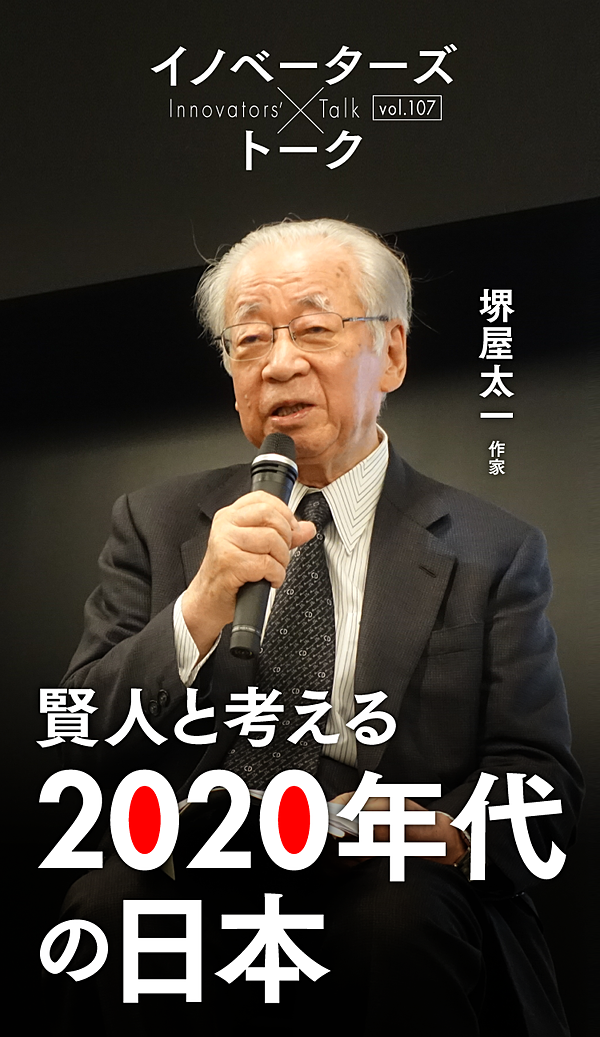 新 経済界の重鎮 堺屋太一が予測する 年代の日本