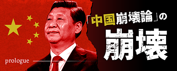 中国崩壊論 の崩壊 外れ続ける 5つの予想