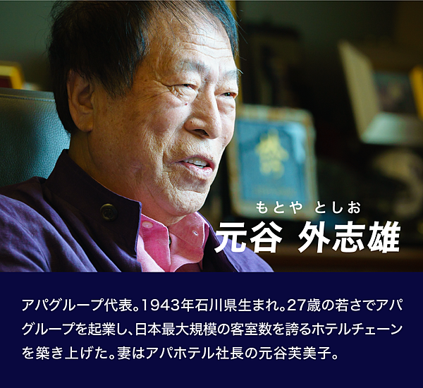 独占1万字 アパ代表 世界のホテルは全て Apa になる