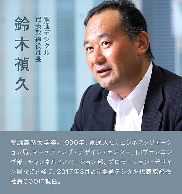 トップが語る 電通グループはデジタルでも一番になれるのか