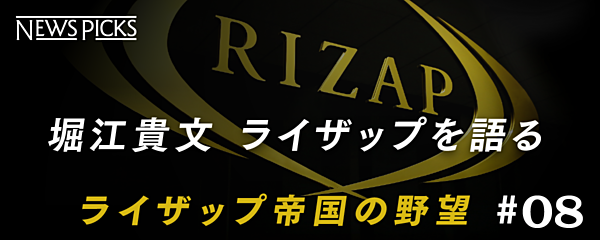 堀江貴文 ライザップを体験してわかった 急成長の本質