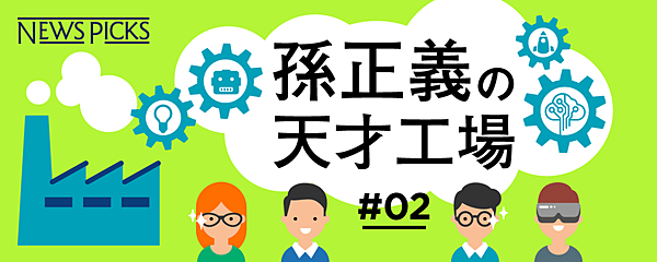 秘話 孫正義はなぜ 子ども時代に戻りたい と話すのか