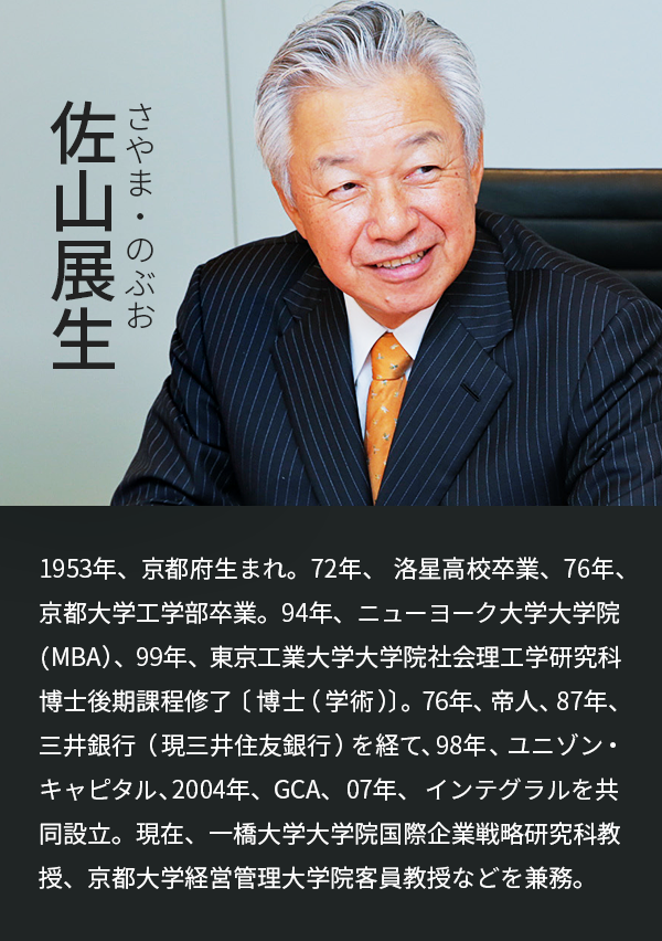 佐山展生 他人がやらないことにこそ おもしろさ と達成感がある
