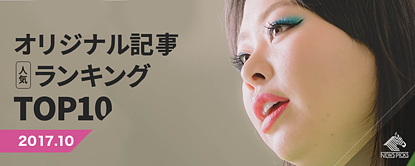 渡辺直美 藤田晋のインタビューが大反響 10月のオリジナル記事top10