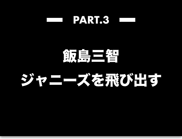 完全解説 ジャニーズの革命家 飯島三智の 3つのイノベーション