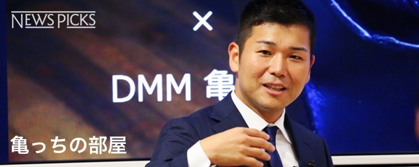 Cash 70億円買収を即決 Dmm亀山敬司会長を知る10選