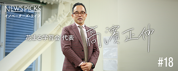 東大3浪4留 花まる学習会を生んだ高濱正伸の必要な回り道