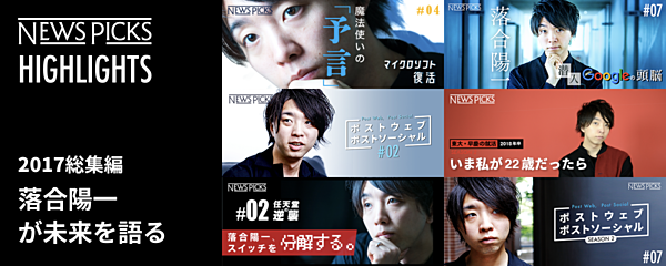17総集編 現代の魔法使い 落合陽一が未来を語る