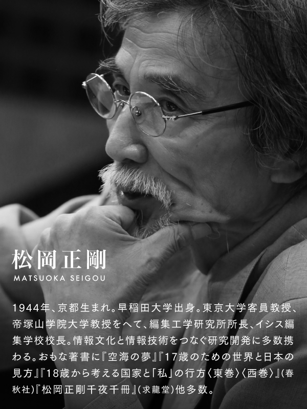 松岡正剛 知の巨人が語る 日本はいつも作り直してきた
