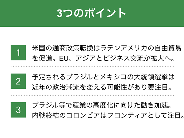 竹下幸治郎 自由貿易拡大する中南米 相次ぐ大統領選にも注目