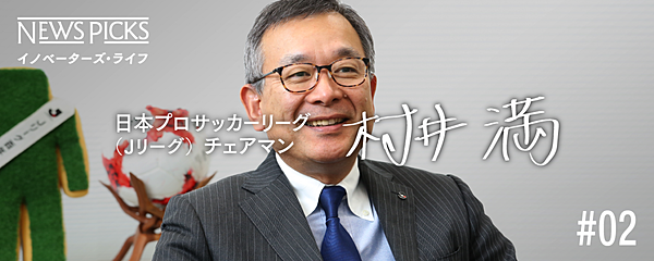 リクルートからjリーグへ 改革者 村井チェアマンの半生