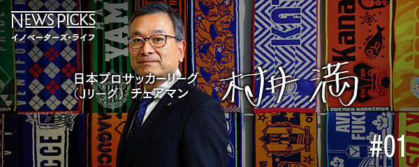 リクルートからjリーグへ 改革者 村井チェアマンの半生