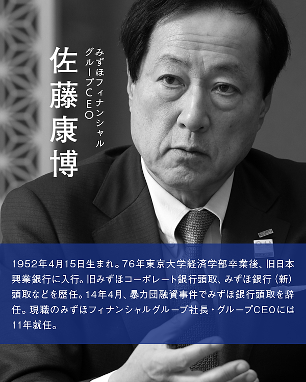 独占 みずほ総帥が語る 僕が9年で やり残したこと