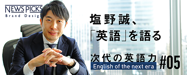 塩野誠 語学 必要なのは 言語力 ではなく 英語人格