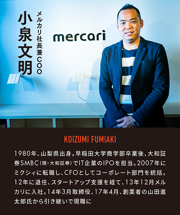 小泉社長 メルカリの革命 それは 個人 に力を与えることだ