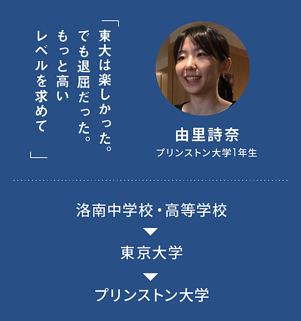 なぜ東大を辞めたのか ハーバード プリンストン大を選んだ理由