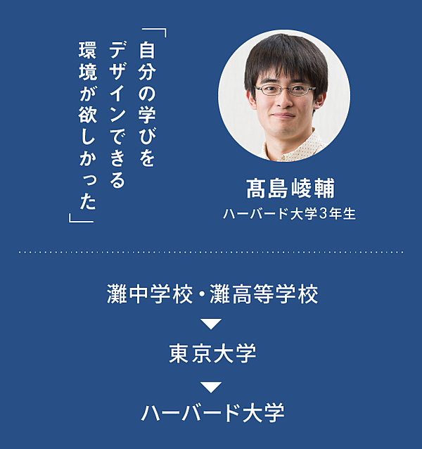 なぜ東大を辞めたのか ハーバード プリンストン大を選んだ理由