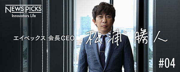 エイベックス30周年は寿命か始まりか 松浦勝人の軌跡