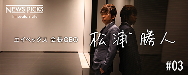 エイベックス30周年は寿命か始まりか 松浦勝人の軌跡