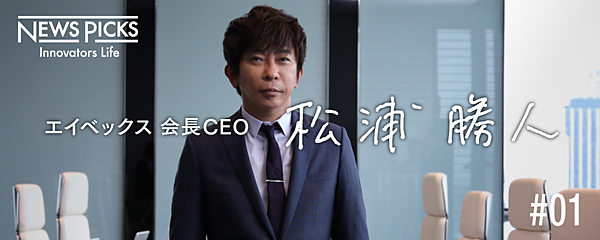 エイベックス30周年は寿命か始まりか 松浦勝人の軌跡