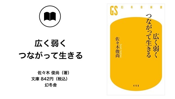 佐々木俊尚 現代を生きるコツは 広く弱くつながること