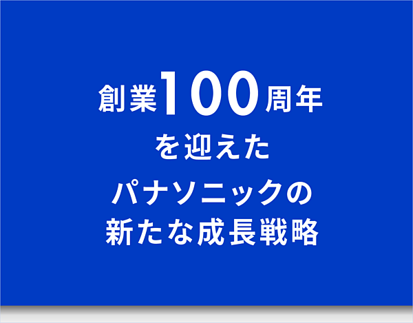 パナソニックbtobが目指す 次の100年 を創る戦略