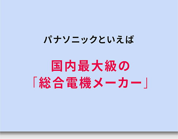 パナソニックbtobが目指す 次の100年 を創る戦略