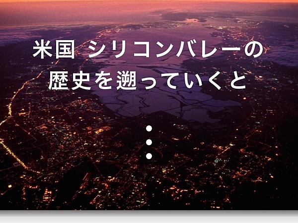 完全解説 やっと理解できた シリコンバレーのヒト モノ カネ 全歴史