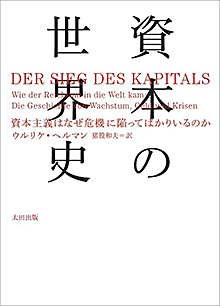 5分で名著 資本の世界史 を読んで見えた 日本経済の復活