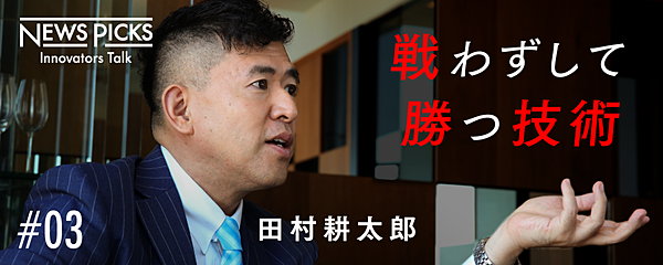 【田村耕太郎】日本の教育が「ムダに戦う人」を量産する理由