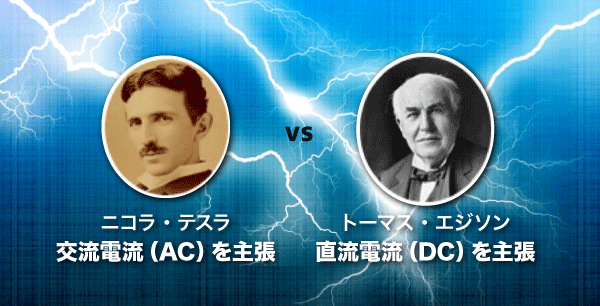 交流を活かす直流の物語。「ACアダプタ」が必要なのはなぜ？