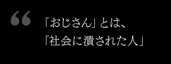 はあちゅう 私のなかにも おじさん はいる