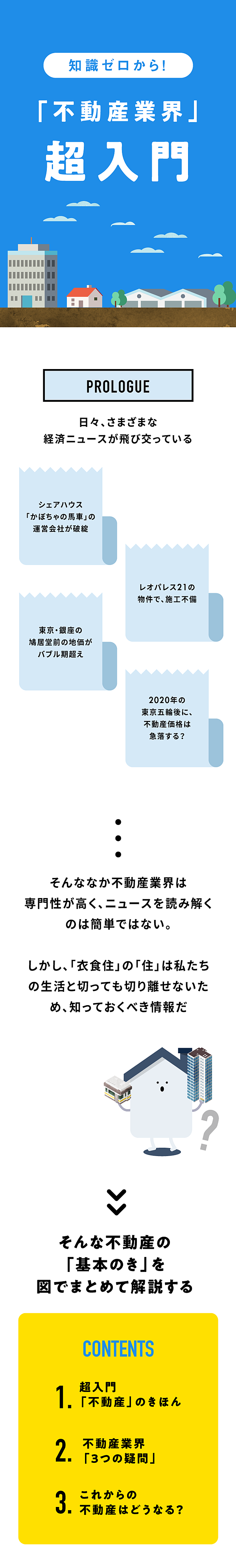 超図解 知識ゼロから学ぶ 不動産業界の 基本 仕組み これから