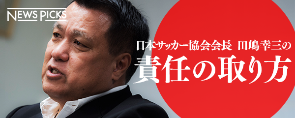 田嶋幸三 誤解されるリーダーが描く 日本サッカー成長戦略