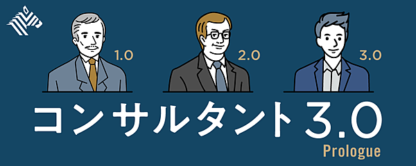 活況でも課題は山積 コンサルはイノベーションを起こせるのか