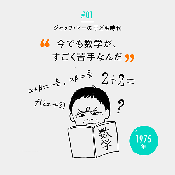 イラスト解説 世界を熱狂させる ジャック マー全史