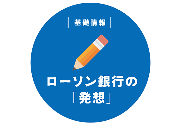 独自 ローソン銀行はキャッシュレスの 起爆剤 になれるのか