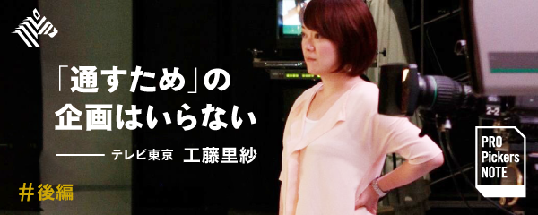 独自 テレ東プロデューサーが 企画書の作り方 教えます