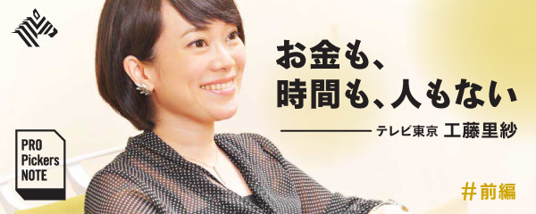 独自 テレ東プロデューサーが 企画書の作り方 教えます