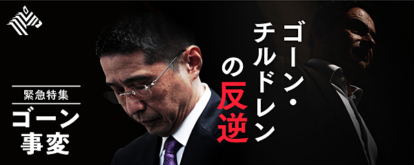 迫真 ゴーンを刺した 腹心 ブルータス西川廣人の素顔