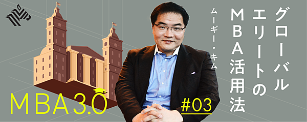 ムーギー キム 海外mbaで失敗する 日本人の3タイプ