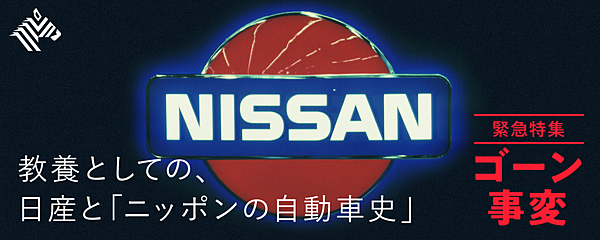 解説1万字 鮎川財閥からゴーンまで 技術の日産 今昔物語