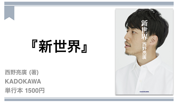 西野亮廣 僕が 批判を受けながら 夢を追い続ける 理由